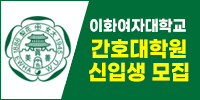 이화여대 간호대학